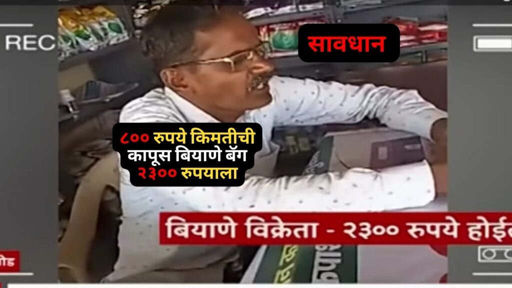 कापूस बियाणे बॅग रेट