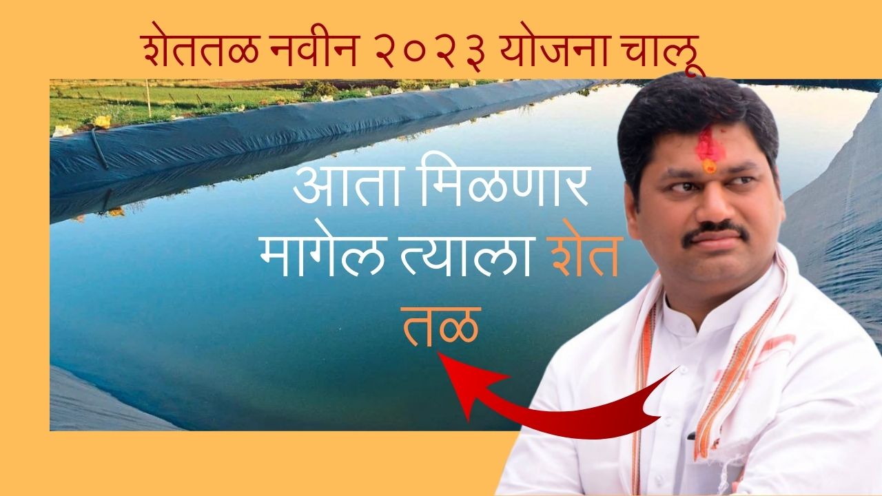 shettale yojana mahiti