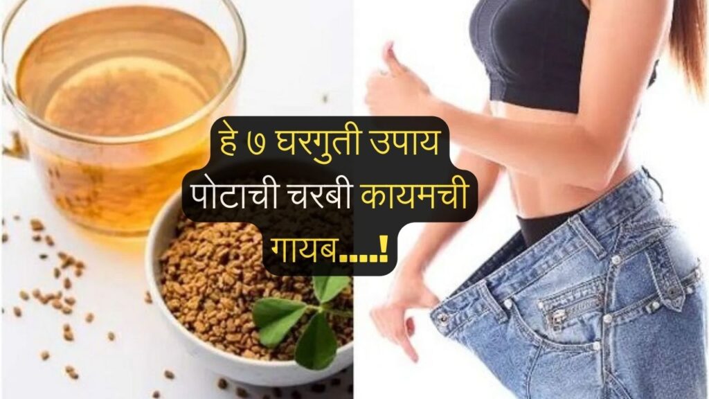 fat loss marathi
