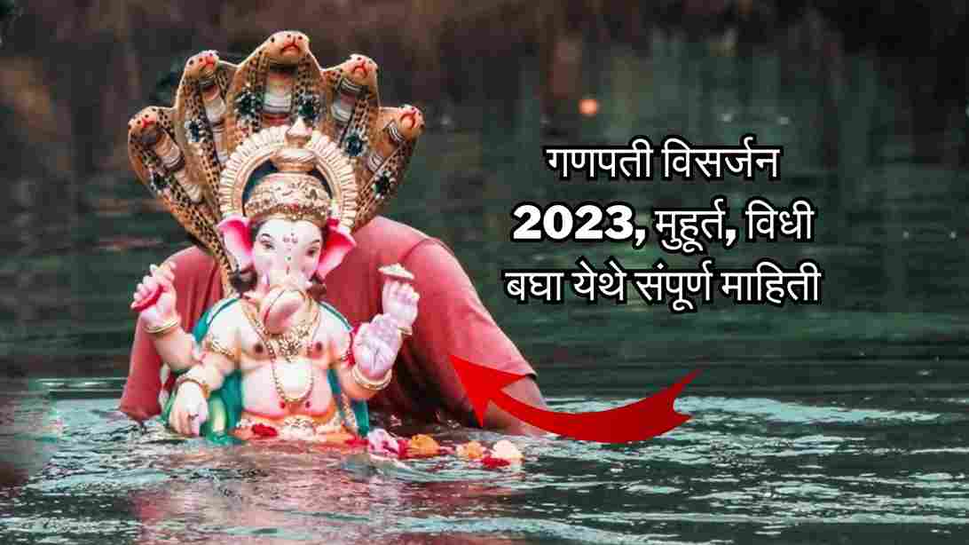 ganpati-visarjan-2023