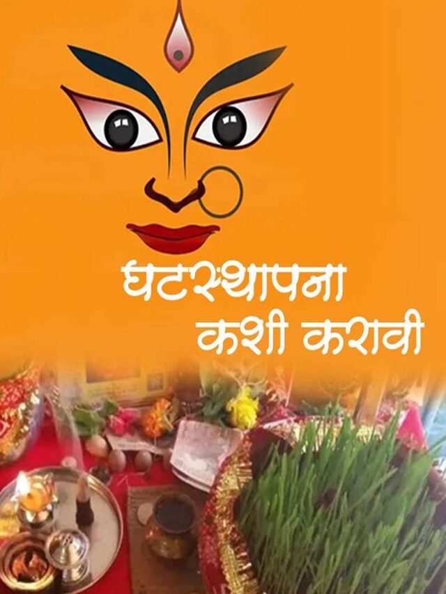 घटस्थापना कशी करावी _ ghatasthapana