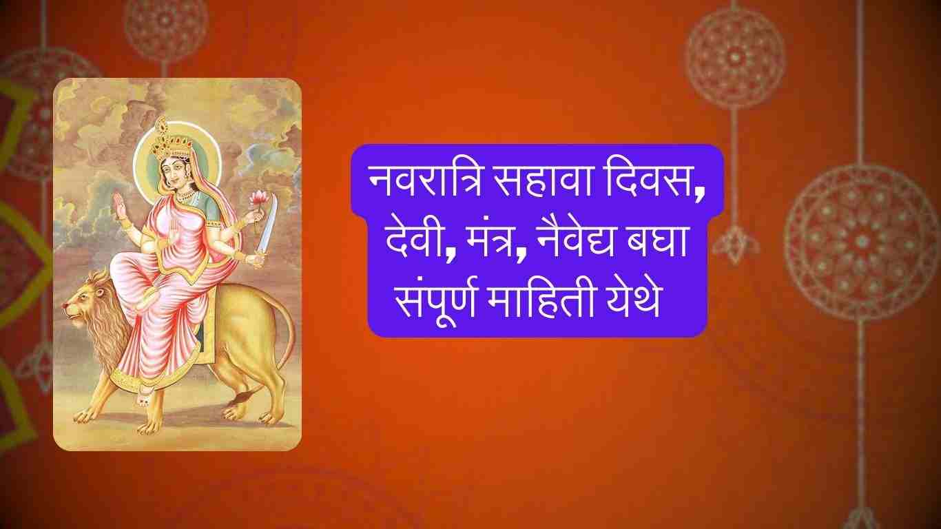 navratri-sixth-day-marathi